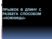 Прыжок в длину с разбега способом Ножницы