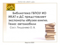 Библиотека ГБПОУ ИО ИКАТ и ДС представляет экспонаты Музея книги. Тема:
