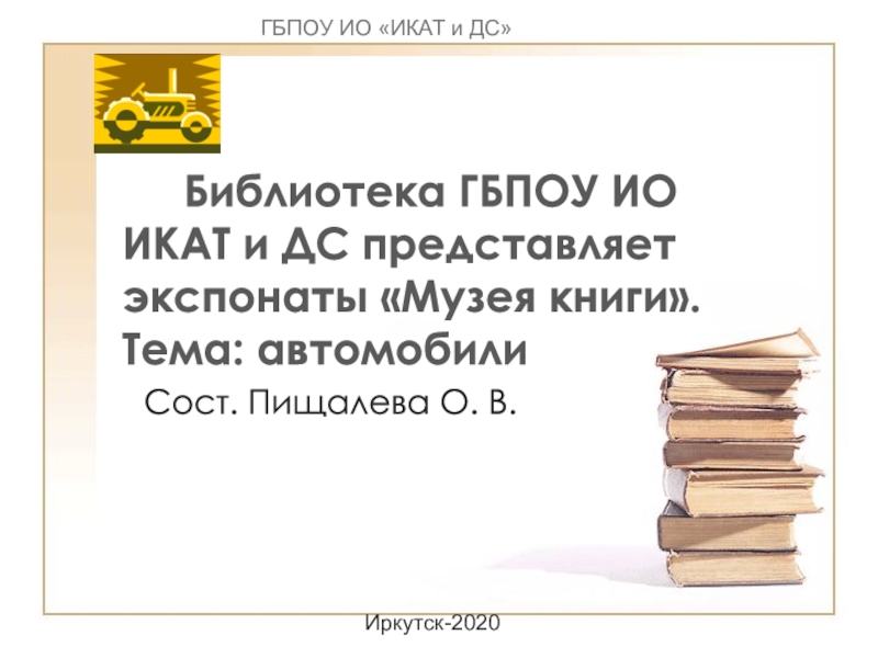 Презентация Библиотека ГБПОУ ИО ИКАТ и ДС представляет экспонаты Музея книги. Тема: