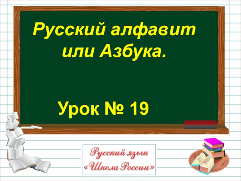 Урок № 19
Русский алфавит
или Азбука