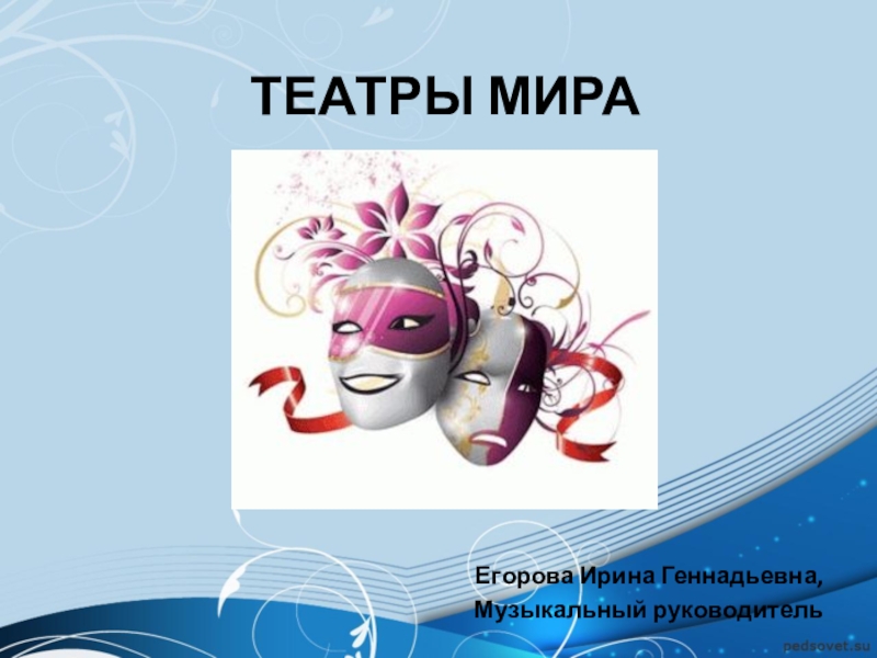 ТЕАТРЫ МИРА