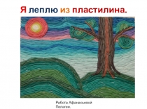 Я леплю из пластилина