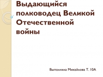 Выдающийся полководец Великой Отечественной войны