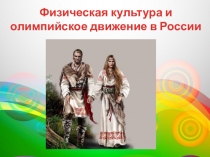 Физическая культура и олимпийское движение в России