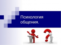 ПСИХОЛОИЯ ОБЩЕНИЯ
