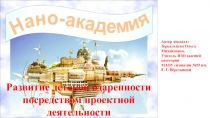 Развитие детской одаренности посредством проектной деятельности
Автор