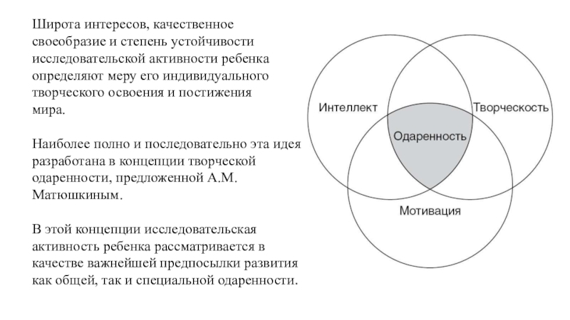 Наиболее важной в плане понимания качественного своеобразия природы одаренности является