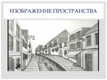Изображение пространства
