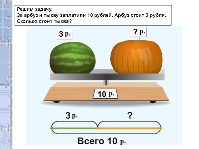 Катя купила 10 арбузов. Три арбуза 10 рублей. Один Арбуз 3 рубля три арбуза 10 рублей. За 3 рубля в Арбуз. Арбуз и тыква меры веса.