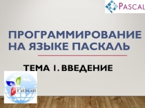 ПРОГРАММИРОВАНИЕ НА ЯЗЫКЕ ПАСКАЛЬ