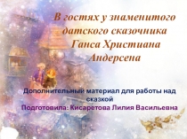 Дополнительный материал для работы над сказкой Подготовила: Кисаретова Лилия