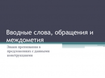 Вводные слова, обращения и междометия