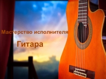 Мастерство исполнителя
Гитара