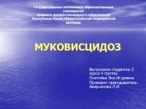 МУКОВИСЦИДОЗ