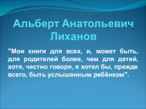 Альберт Анатольевич Лиханов