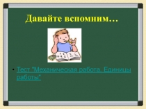 Давайте вспомним…