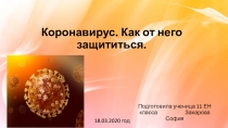 Коронавирус. Как от него защититься