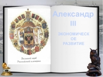 Александр III
ЭКОНОМИЧЕСКОЕ
РАЗВИТИЕ