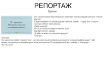 РЕПОРТАЖ
