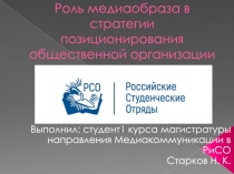 Роль медиаобраза в стратегии позиционирования общественной организации