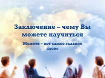 Заключение – чему Вы можете научиться