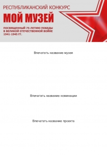 Впечатать название номинации
Впечатать название проекта
Впечатать название музея