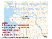 Работа над проектом
Музеи Северного Заречья:
Инновационные технологии.
План:
1