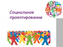 Социальное проектирование