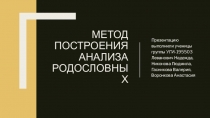 Метод построения анализа родословных