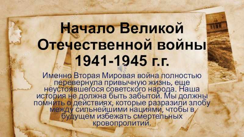 Начало Великой Отечественной войны 1941-1945 г.г