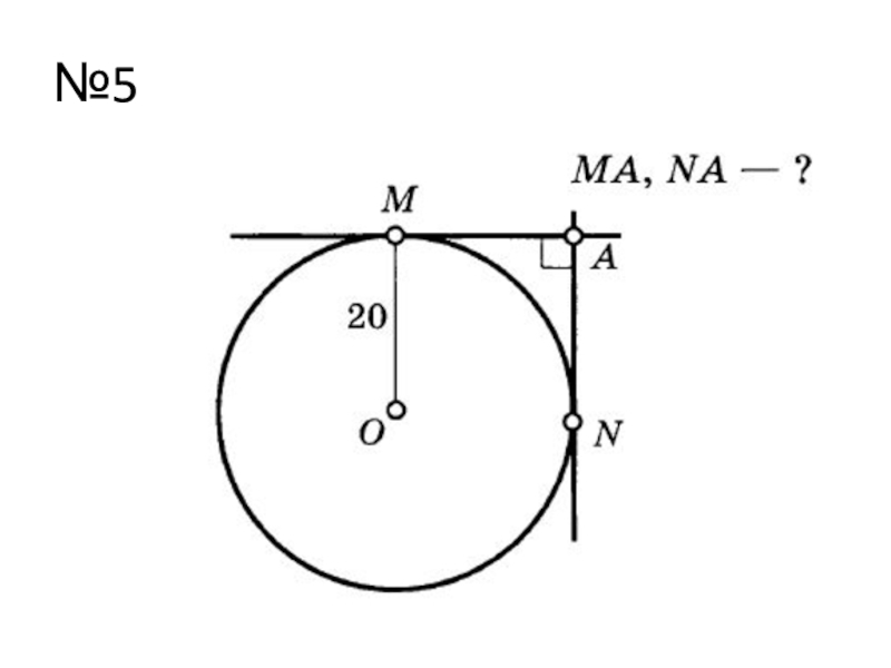 Тест расположение прямой и окружности. R В круге.