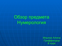 Обзор предмета Нумерология
