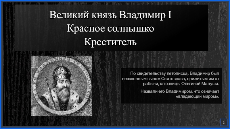 Братья владимира красное солнышко. Владимир красное солнышко и Малуша. Владимир красное солнышко. Содержание реформы князя Владимира 988 Военная.