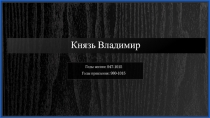 Князь Владимир