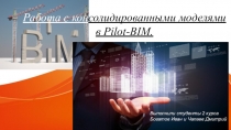 Работа с кон солидированными моделями в Pilot-BIM