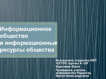 И нформационное общество и информационные ресурсы общества