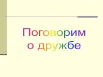 Поговорим
о дружбе