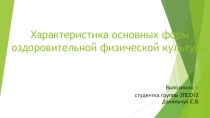 Характеристика основных форм оздоровительной физической культуры Выполнила :