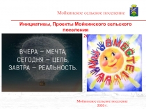 Инициативы, Проекты Мойкинского сельского поселения
реализуемые в 2020