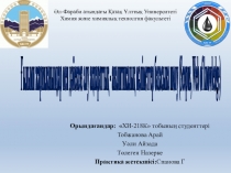 Әл-Фараби атындағы Қазақ Ұлттық Университеті Химия және химиялық технолгия