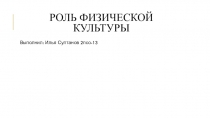 Роль физической культуры