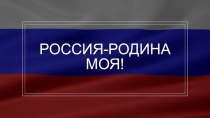 Россия-Родина моя!