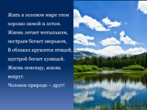 Жить в зеленом мире этом хорошо зимой и летом. Жизнь летает мотыльком,  пестрым