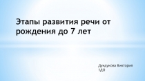 Этапы развития речи от рождения до 7 лет