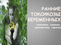 РАННИЕ ТОКСИКОЗЫ БЕРЕМЕННЫХ