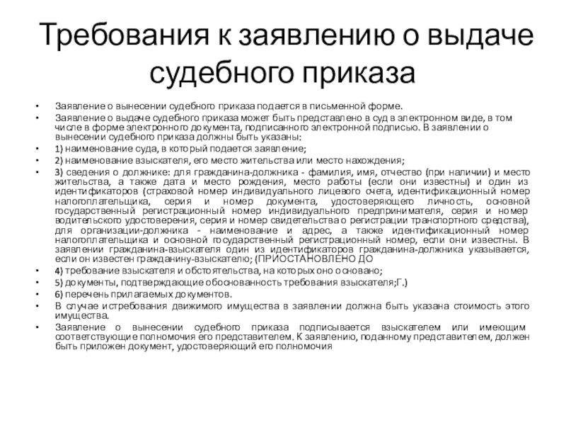 Реферат: Заявление, форма и содержание судебного приказа