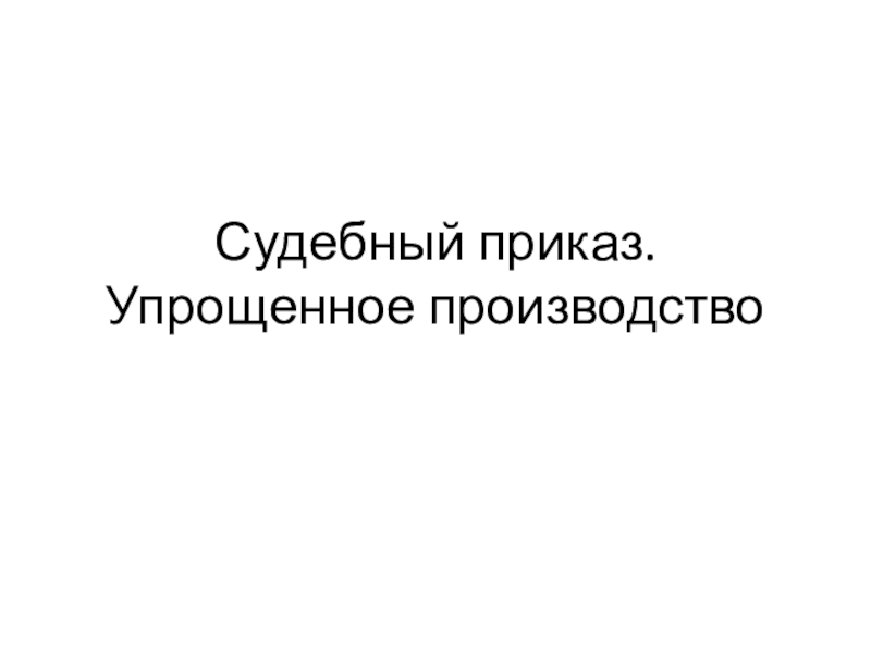 Судебный приказ. Упрощенное производство