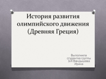 История развития олимпийского движения (Древняя Греция)