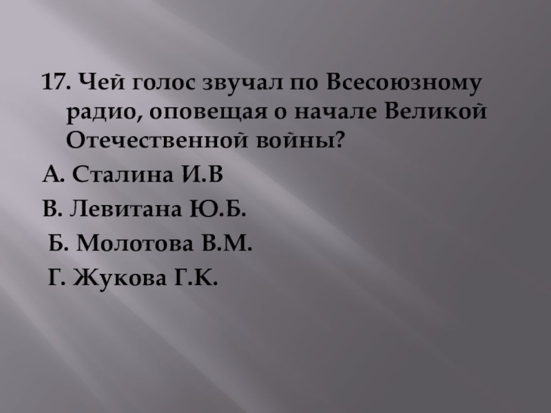 Чей голос прозвучал по Всесоюзному радио оповещая о начале ВОВ. Чей голос звучал по Всесоюзному радио оповещая о начале Великой. Кантанто чей голос.