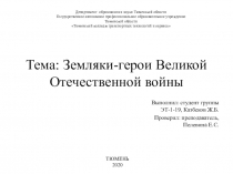 Тема: Земляки-герои Великой Отечественной войны